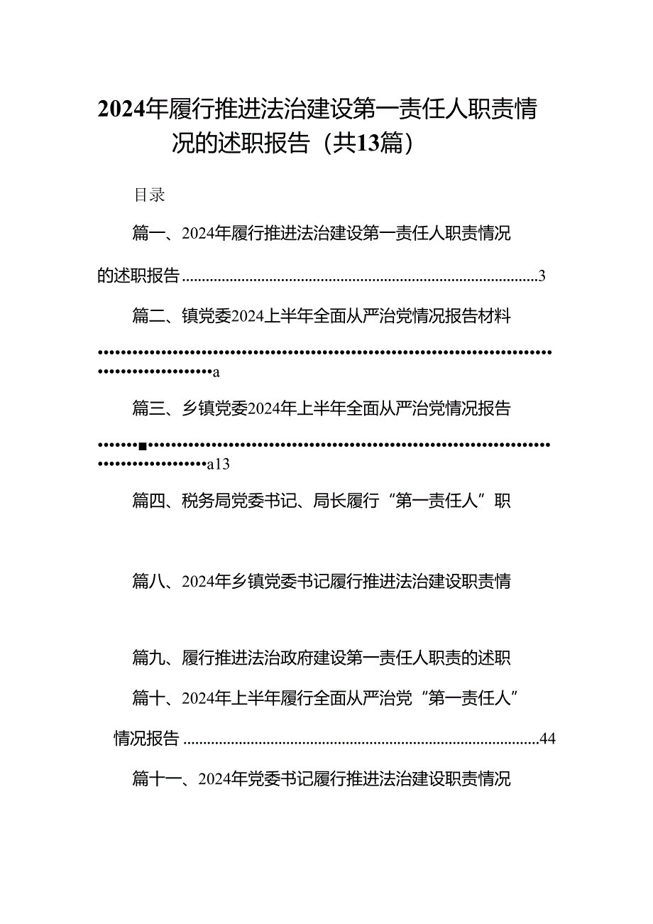 2024年履行推进法治建设第一责任人职责情况的述职报告范文精选(13篇).docx_第1页