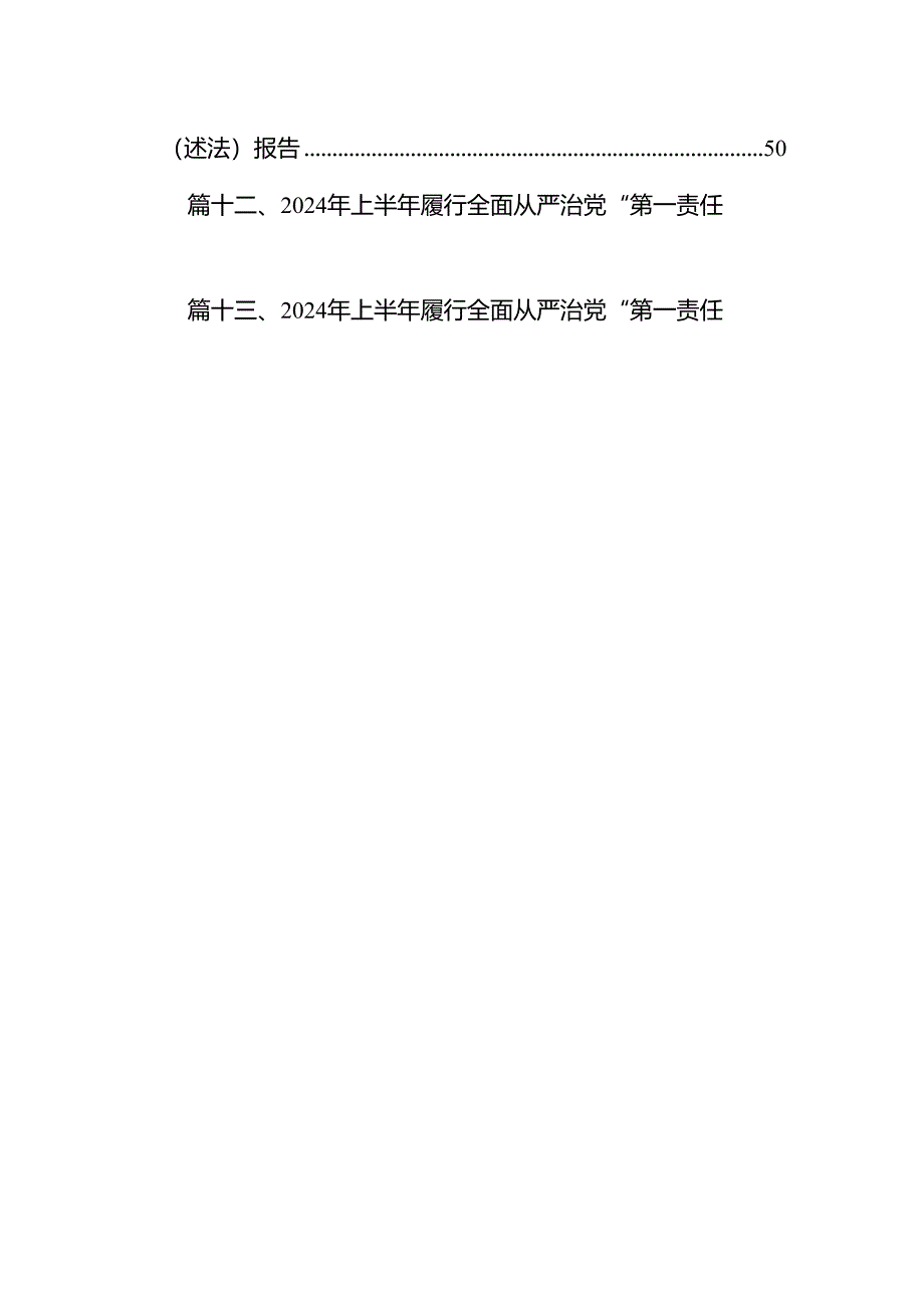 2024年履行推进法治建设第一责任人职责情况的述职报告范文精选(13篇).docx_第2页