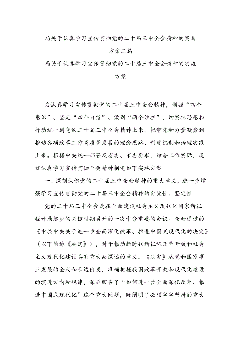 局关于认真学习宣传贯彻党的二十届三中全会精神的实施方案二篇.docx_第1页