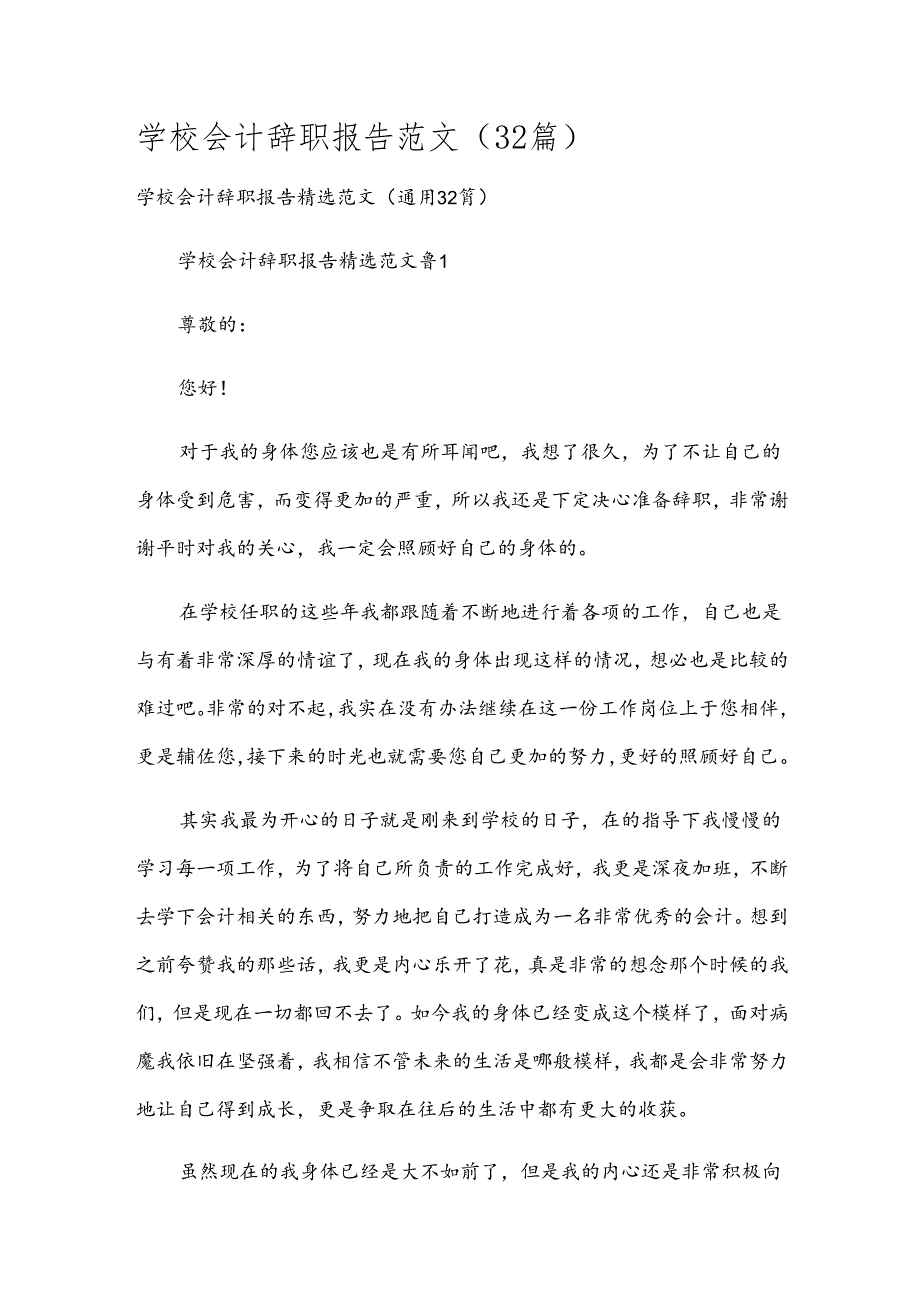 学校会计辞职报告范文（32篇）.docx_第1页