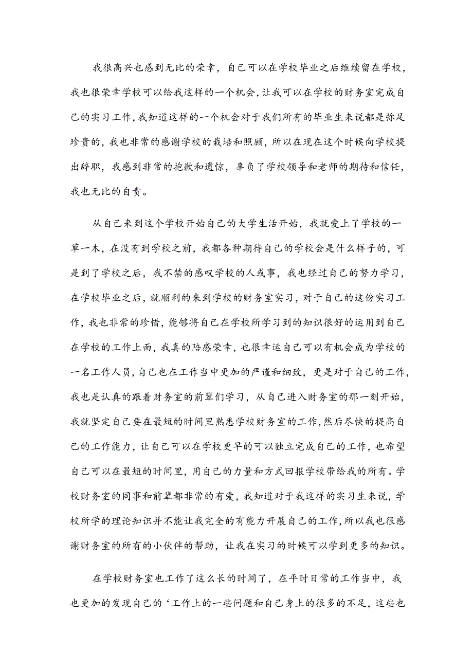 学校会计辞职报告范文（32篇）.docx_第3页