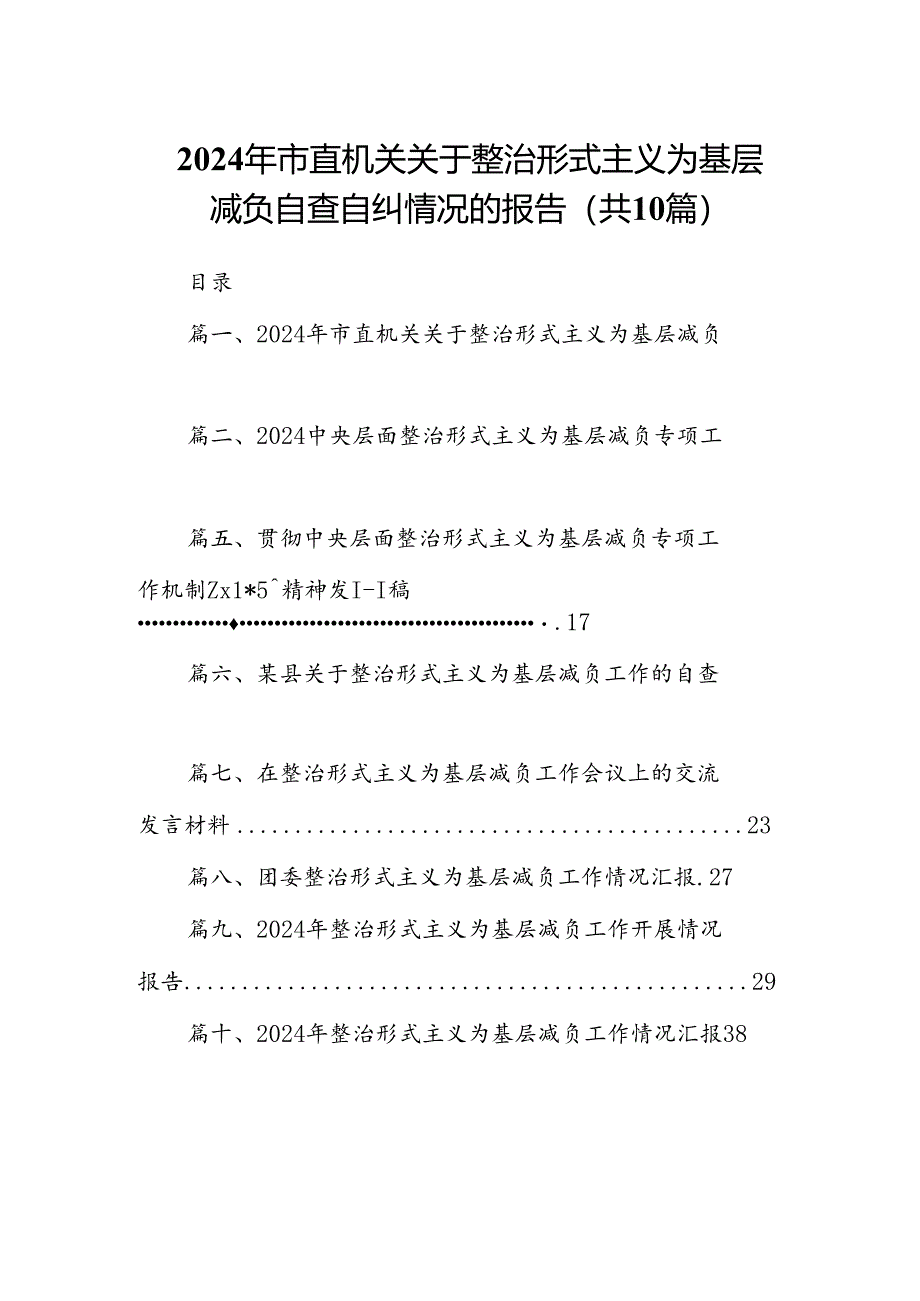 2024年市直机关关于整治形式主义为基层减负自查自纠情况的报告10篇供参考.docx_第1页