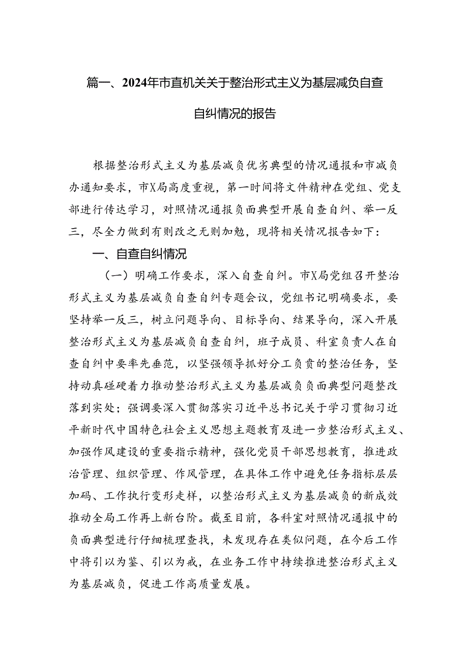 2024年市直机关关于整治形式主义为基层减负自查自纠情况的报告10篇供参考.docx_第2页