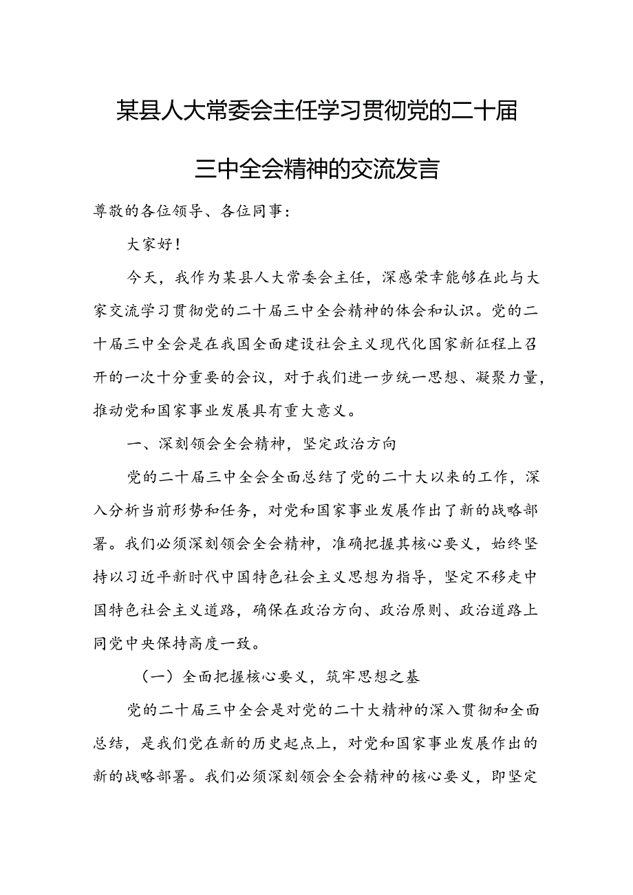 某县人大常委会主任学习贯彻党的二十届三中全会精神的交流发言.docx_第1页