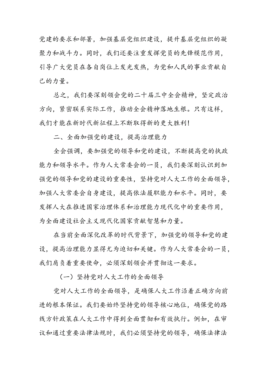 某县人大常委会主任学习贯彻党的二十届三中全会精神的交流发言.docx_第3页