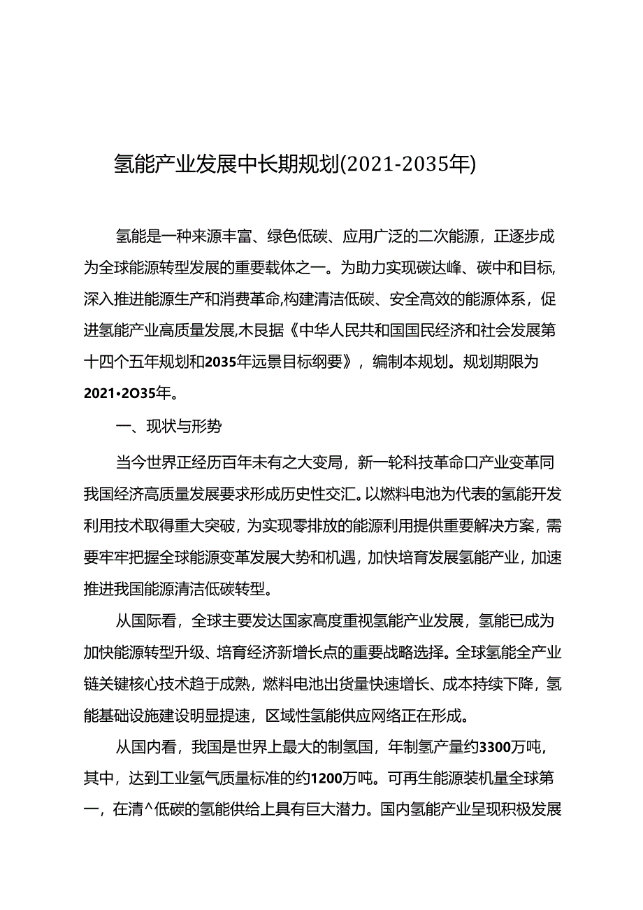 氢能产业发展中长期规划（2021-2035 年）.docx_第1页