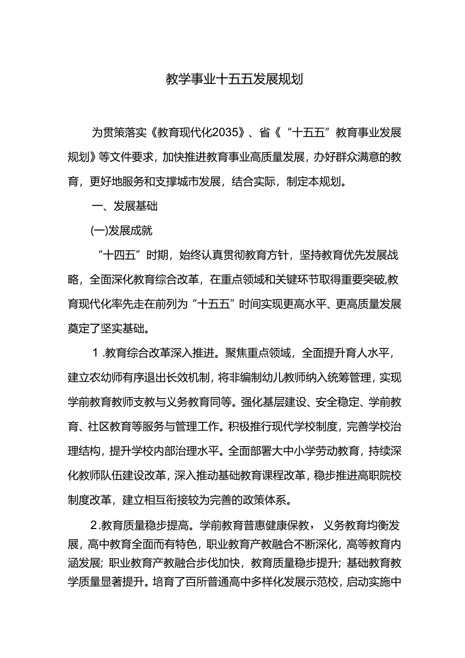 教学事业十五五发展规划.docx_第1页