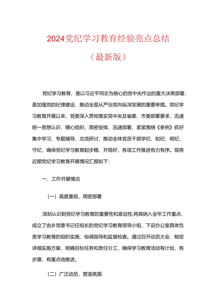 2024党纪学习教育经验亮点总结（最新版）.docx_第1页