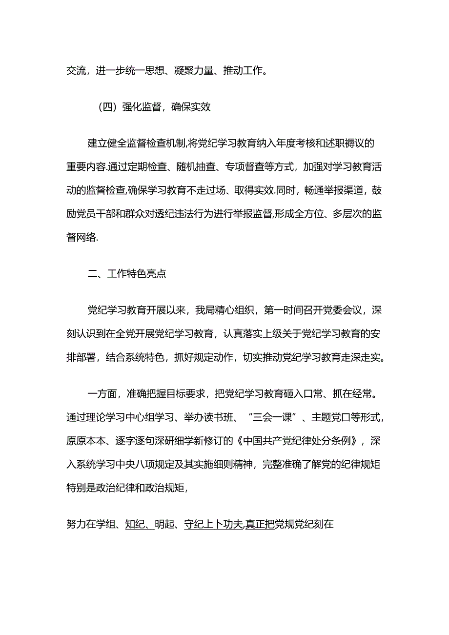 2024党纪学习教育经验亮点总结（最新版）.docx_第3页