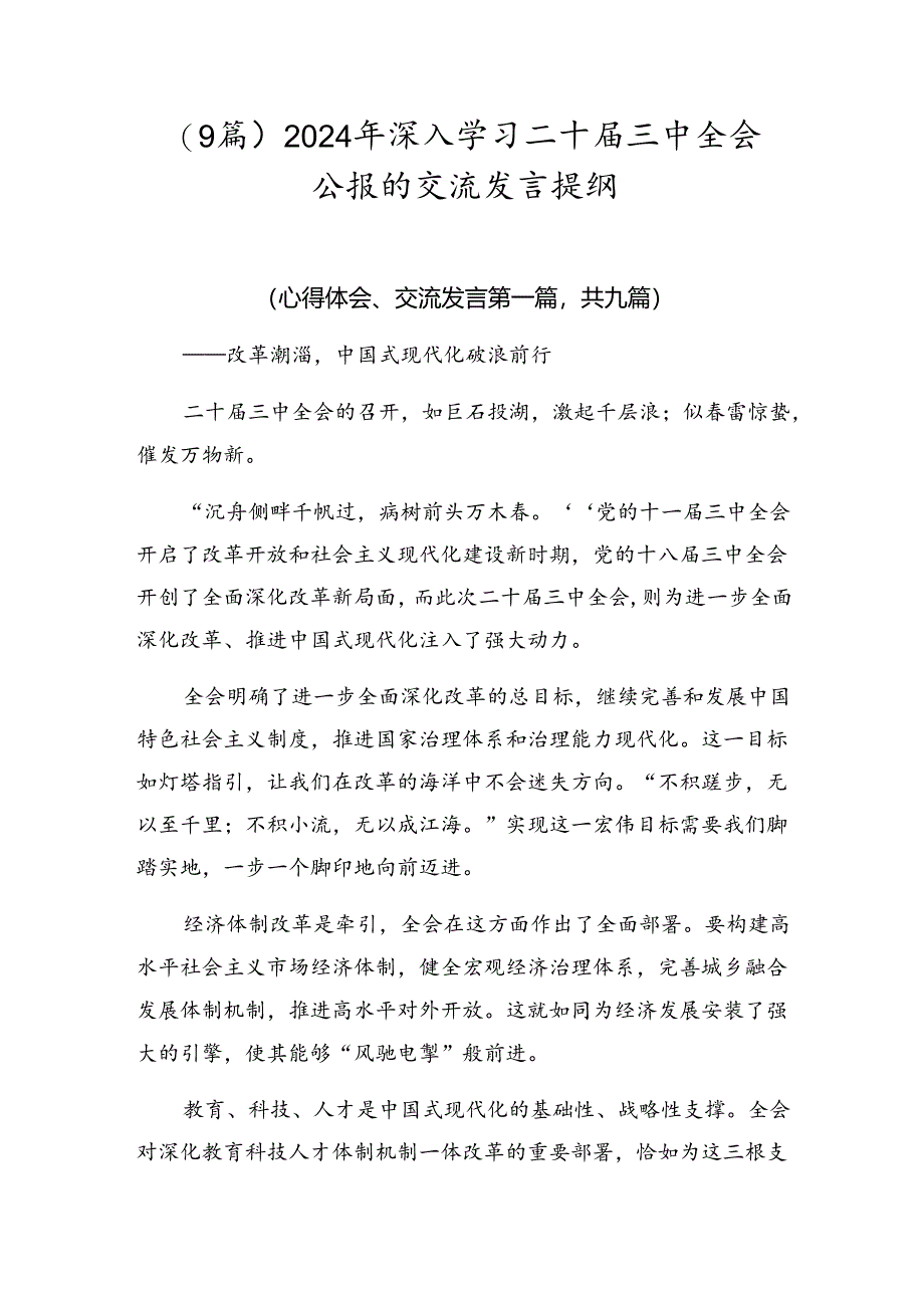 （9篇）2024年深入学习二十届三中全会公报的交流发言提纲.docx_第1页