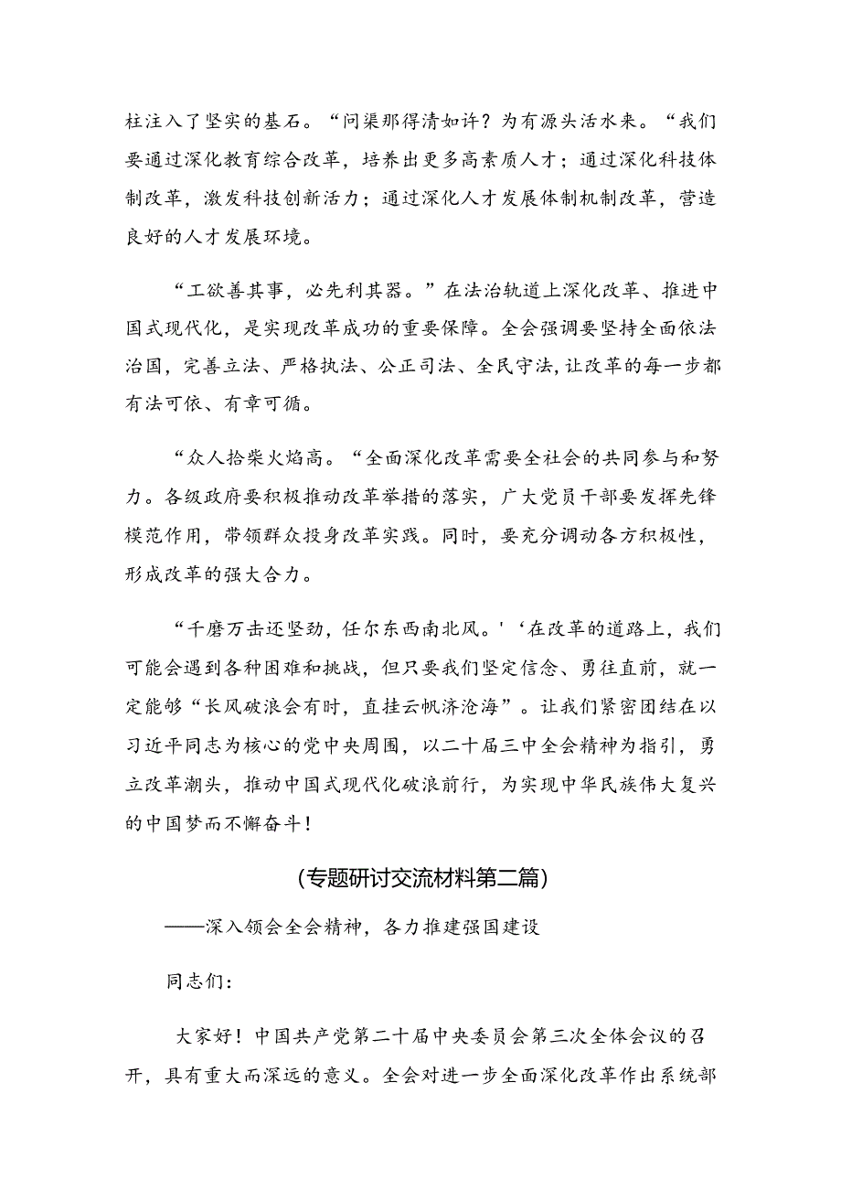 （9篇）2024年深入学习二十届三中全会公报的交流发言提纲.docx_第2页