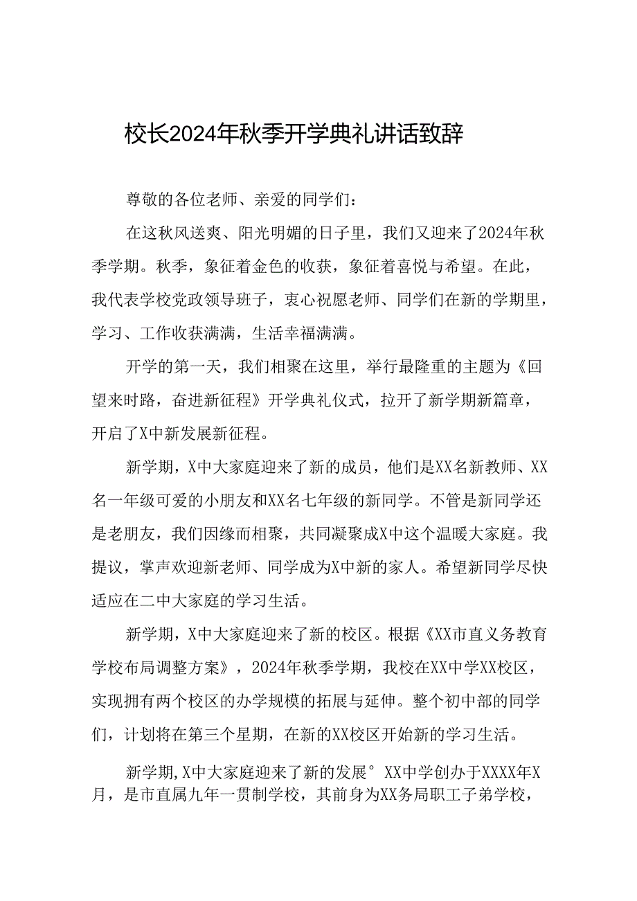 八篇校长关于2024年秋季开学第一课讲话稿.docx_第1页