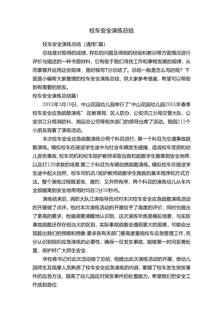 校车安全演练总结（通用7篇）.docx_第1页