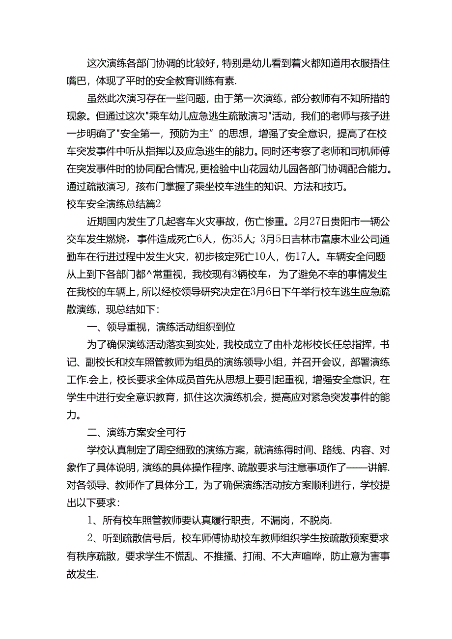 校车安全演练总结（通用7篇）.docx_第2页