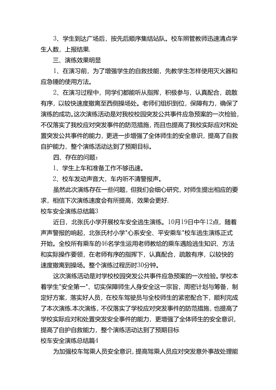 校车安全演练总结（通用7篇）.docx_第3页