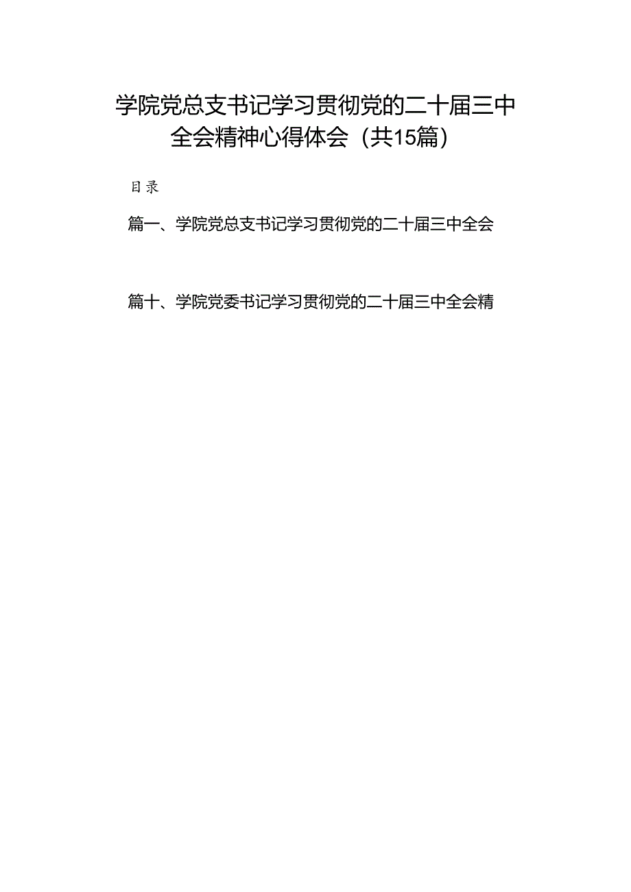 学院党总支书记学习贯彻党的二十届三中全会精神心得体会（共15篇）.docx_第1页