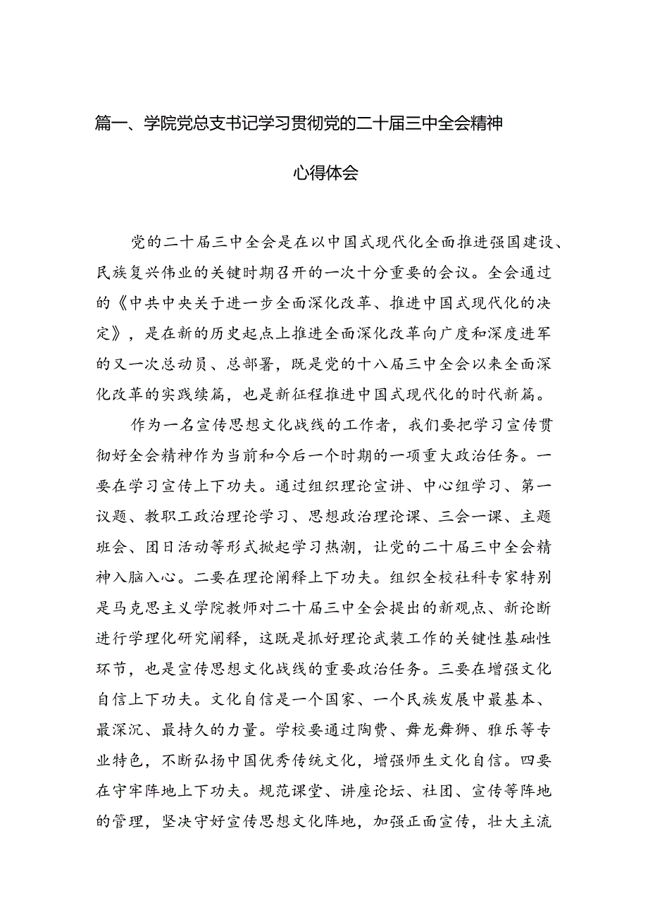 学院党总支书记学习贯彻党的二十届三中全会精神心得体会（共15篇）.docx_第2页