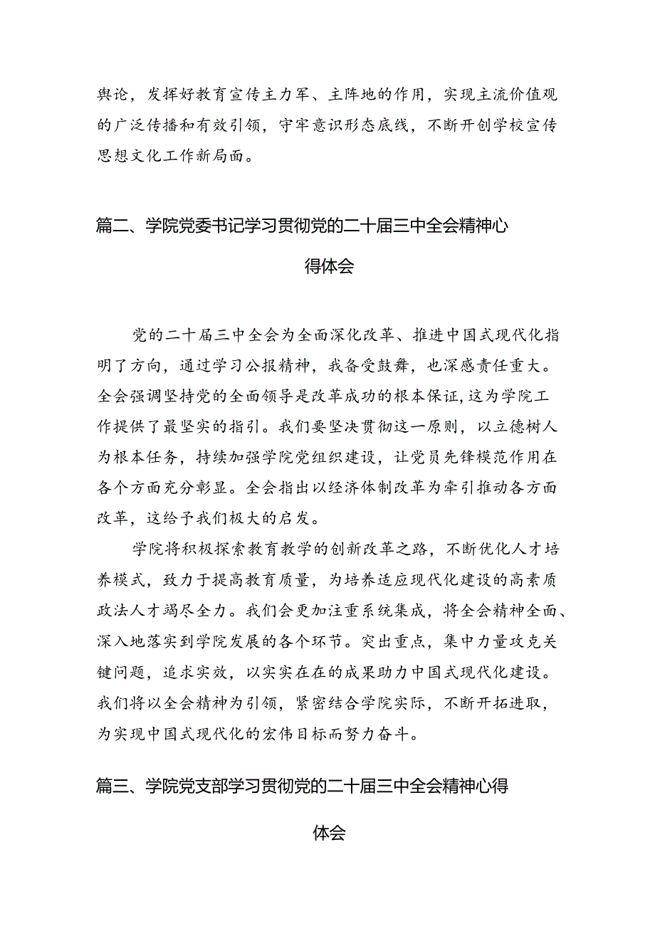 学院党总支书记学习贯彻党的二十届三中全会精神心得体会（共15篇）.docx_第3页