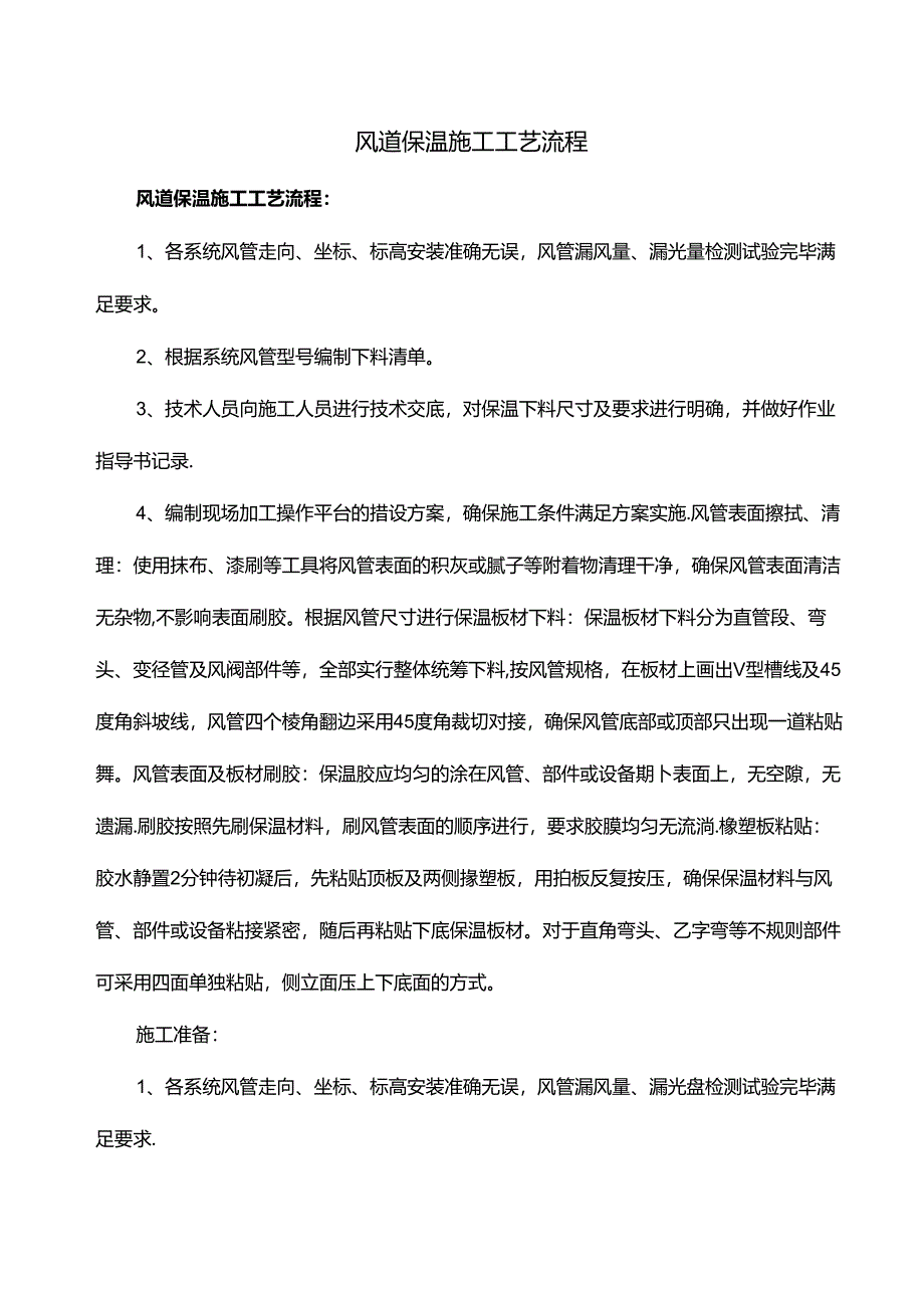 风道保温施工工艺流程.docx_第1页