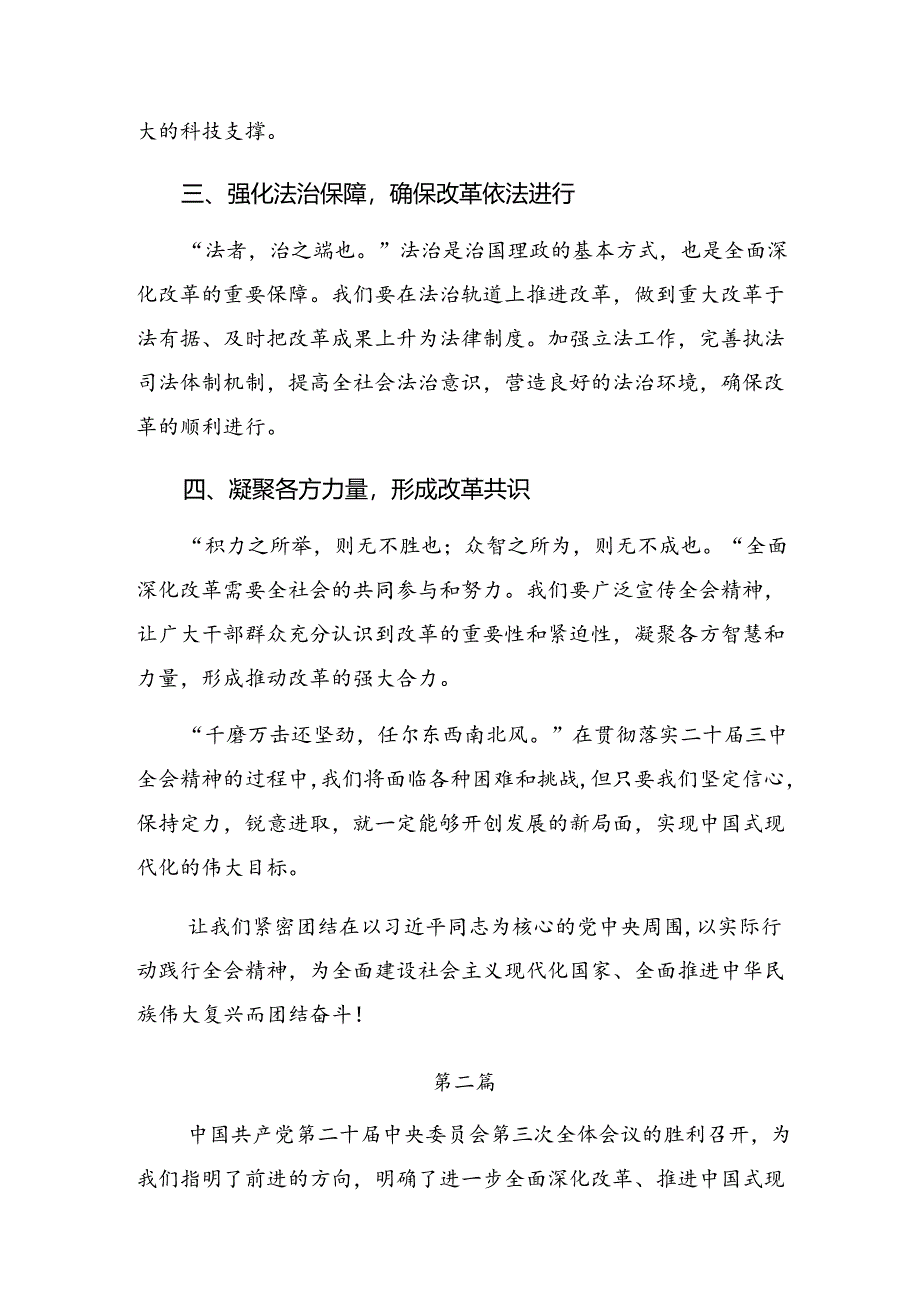 （10篇）在深入学习2024年党的二十届三中全会精神的研讨发言材料、心得感悟.docx_第2页