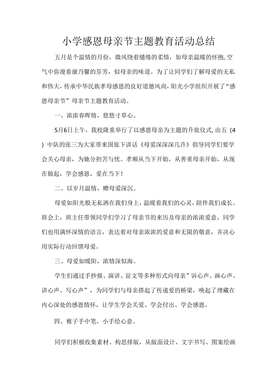 小学感恩母亲节主题教育活动总结.docx_第1页