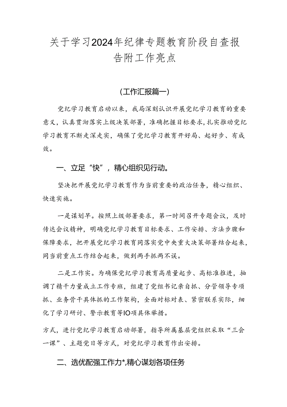 关于学习2024年纪律专题教育阶段自查报告附工作亮点.docx_第1页