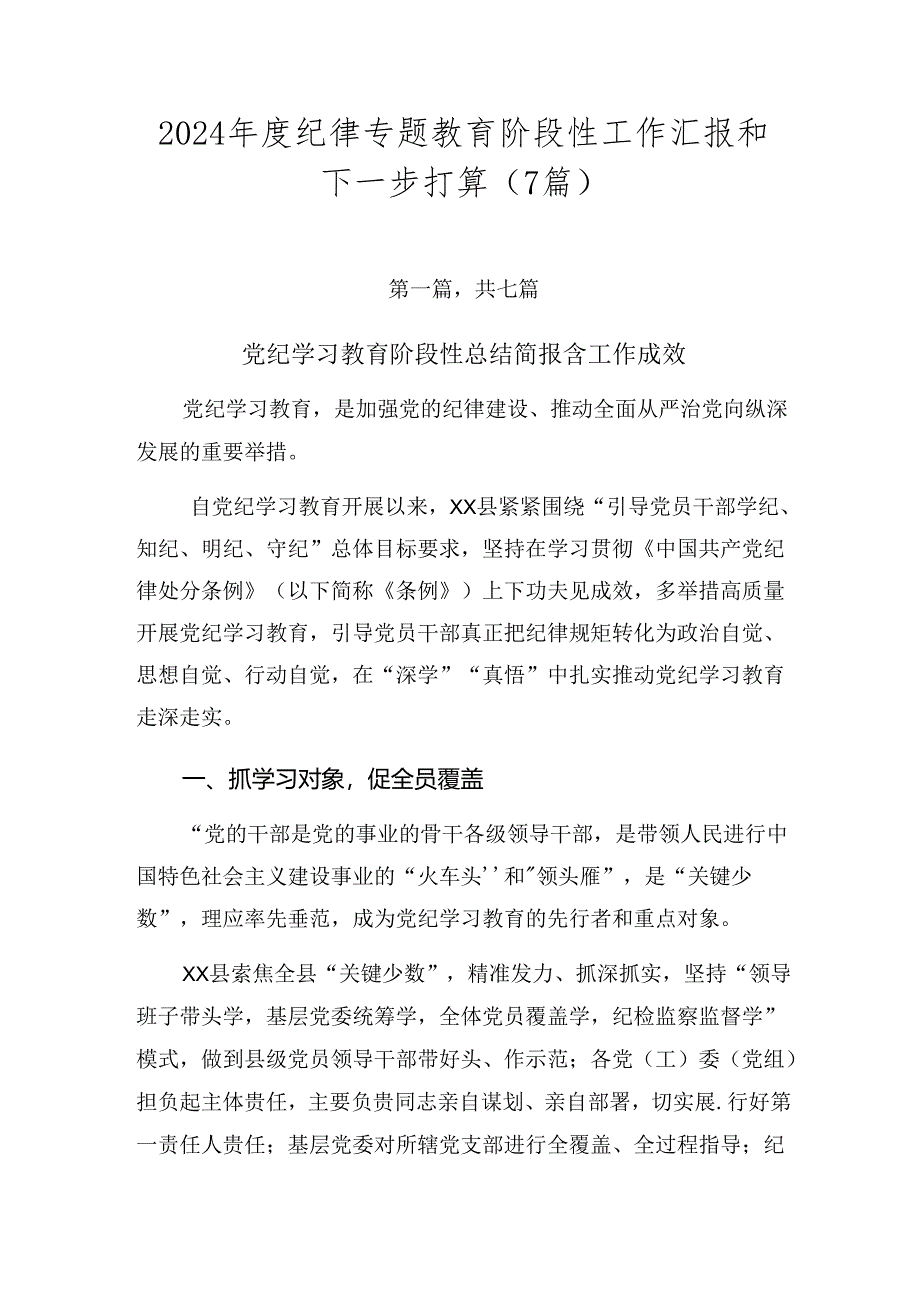 2024年度纪律专题教育阶段性工作汇报和下一步打算（7篇）.docx_第1页