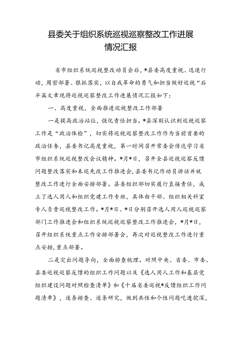 2024县委关于组织系统巡视巡察整改工作进展情况汇报和在组织部巡视整改专题会议上的讲话.docx_第2页