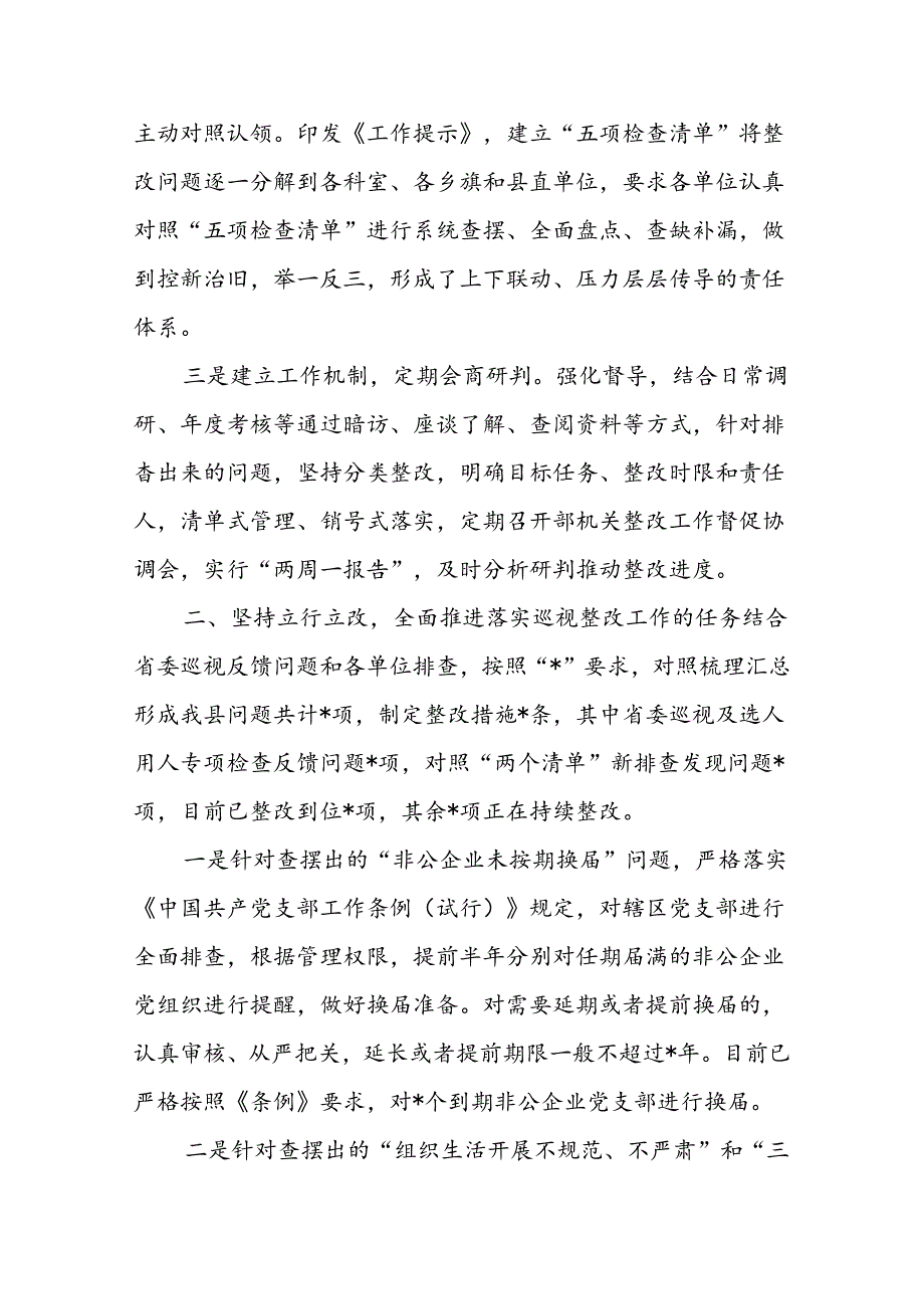 2024县委关于组织系统巡视巡察整改工作进展情况汇报和在组织部巡视整改专题会议上的讲话.docx_第3页