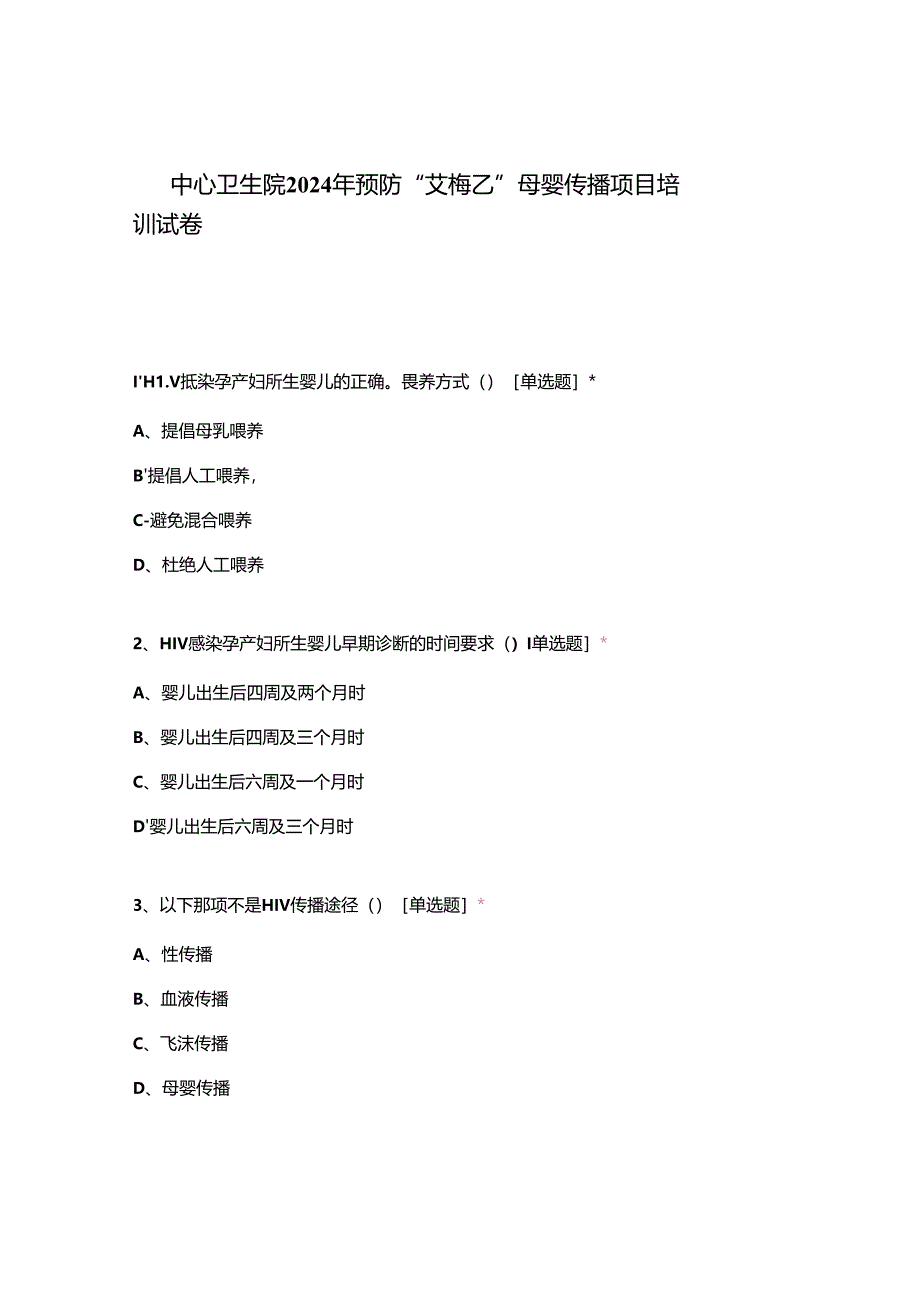 中心卫生院2024年预防“艾梅乙”母婴传播项目培训试卷.docx_第1页