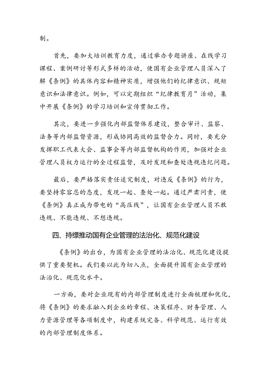 共9篇2024年度《国有企业管理人员处分条例》的专题研讨交流材料.docx_第3页