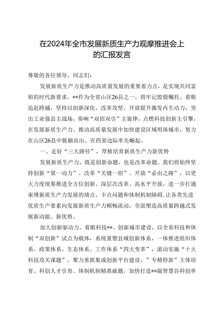 在2024年全市发展新质生产力观摩推进会上的汇报发言.docx_第1页