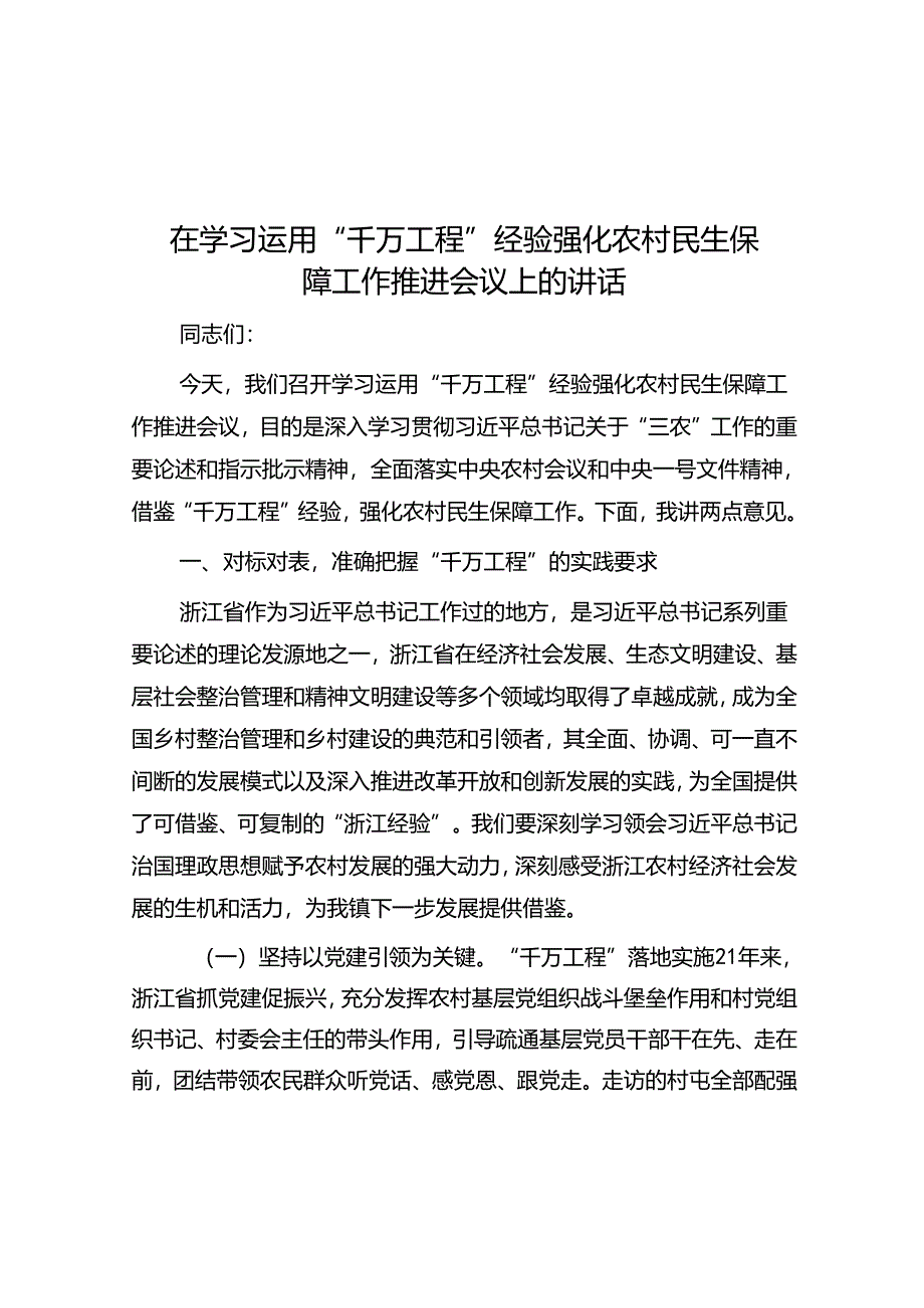 在学习运用“千万工程”经验强化农村民生保障工作推进会议上的讲话.docx_第1页