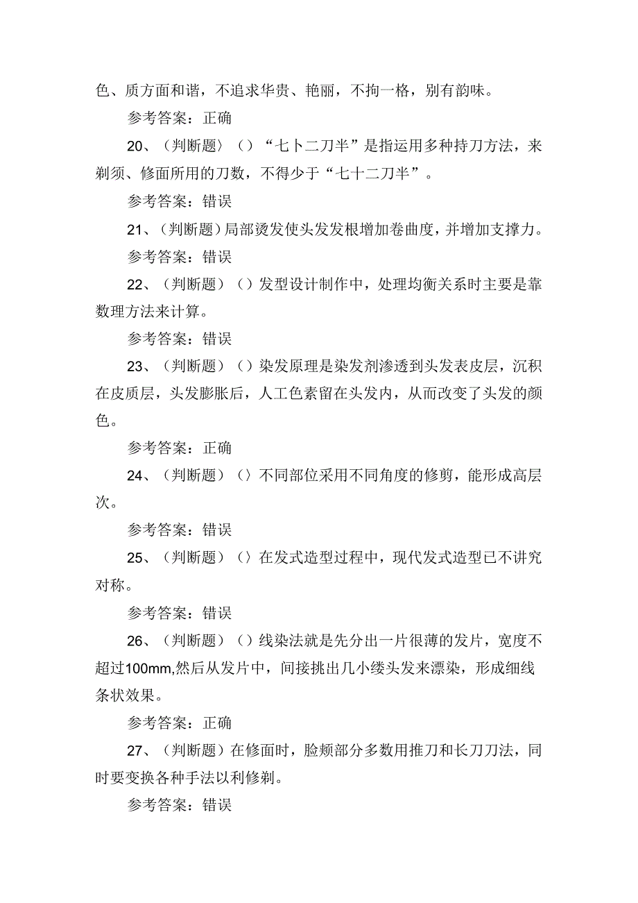 2024年高级美发师技能知识培训考试练习题.docx_第3页