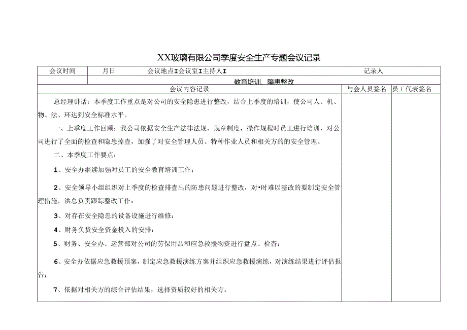 XX玻璃有限公司季度安全生产专题会议记录（2024年）.docx_第1页