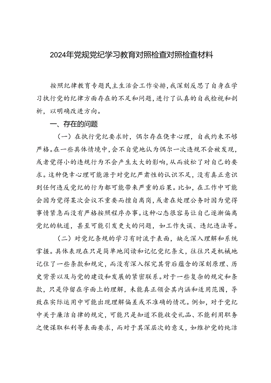 3篇范文 2024年党规党纪学习教育对照检查对照检查材料.docx_第1页