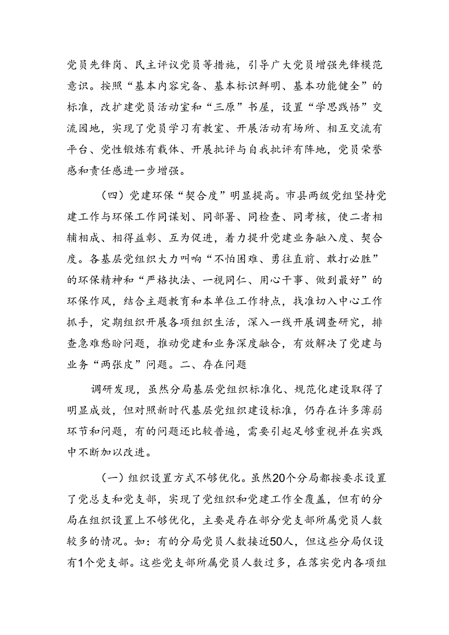 市生态环境局调研报告：充分发挥党建引领作用 促进生态环境保护事业高质量发展.docx_第3页