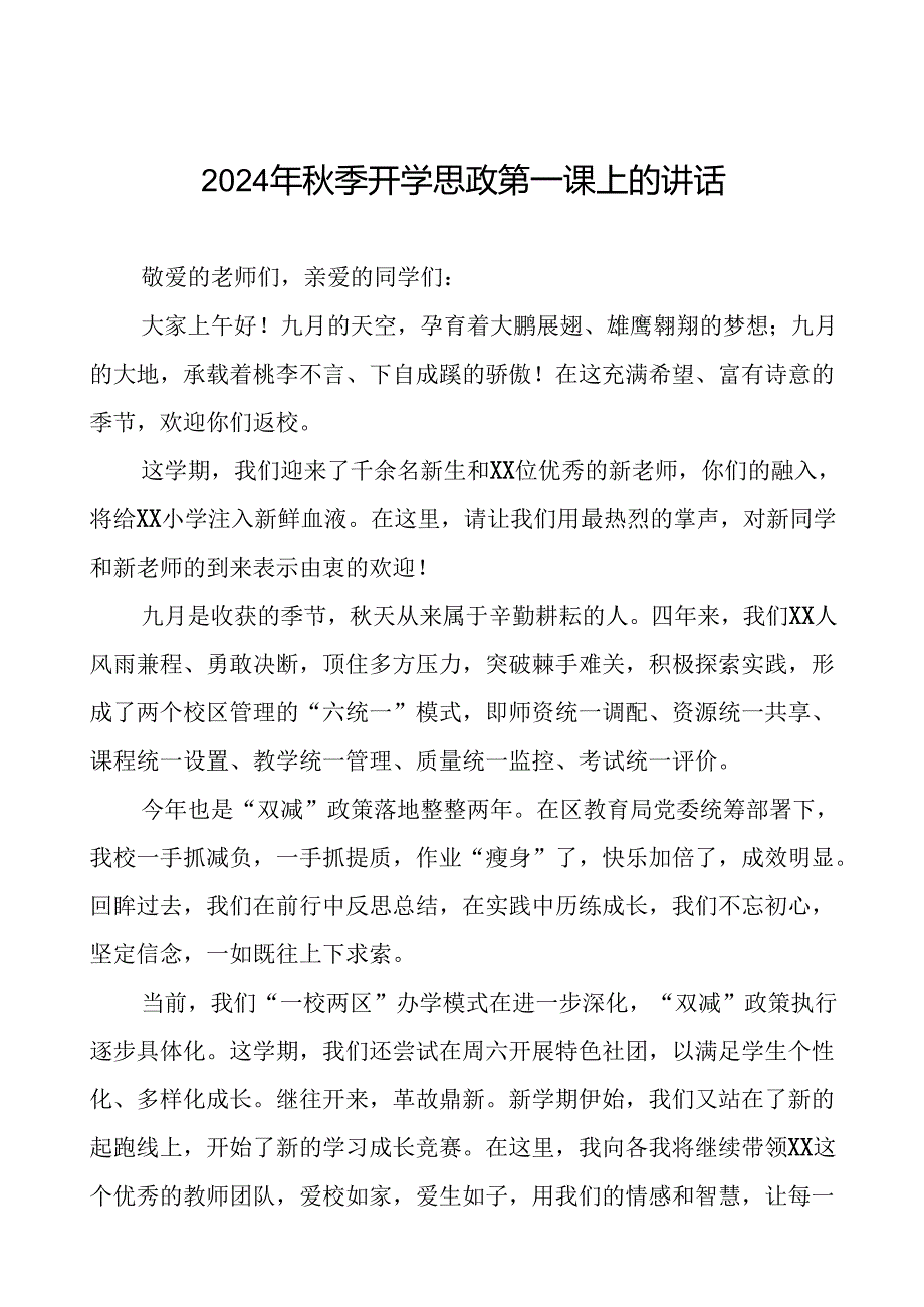 十五篇2024年秋季小学思政第一课校长致辞.docx_第1页