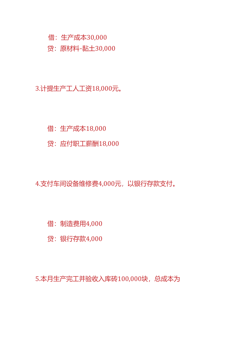 做账实操-砖厂的账务处理.docx_第2页