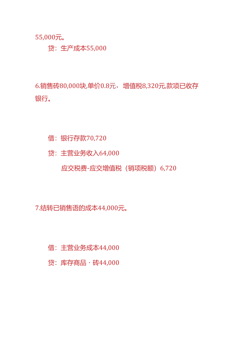 做账实操-砖厂的账务处理.docx_第3页