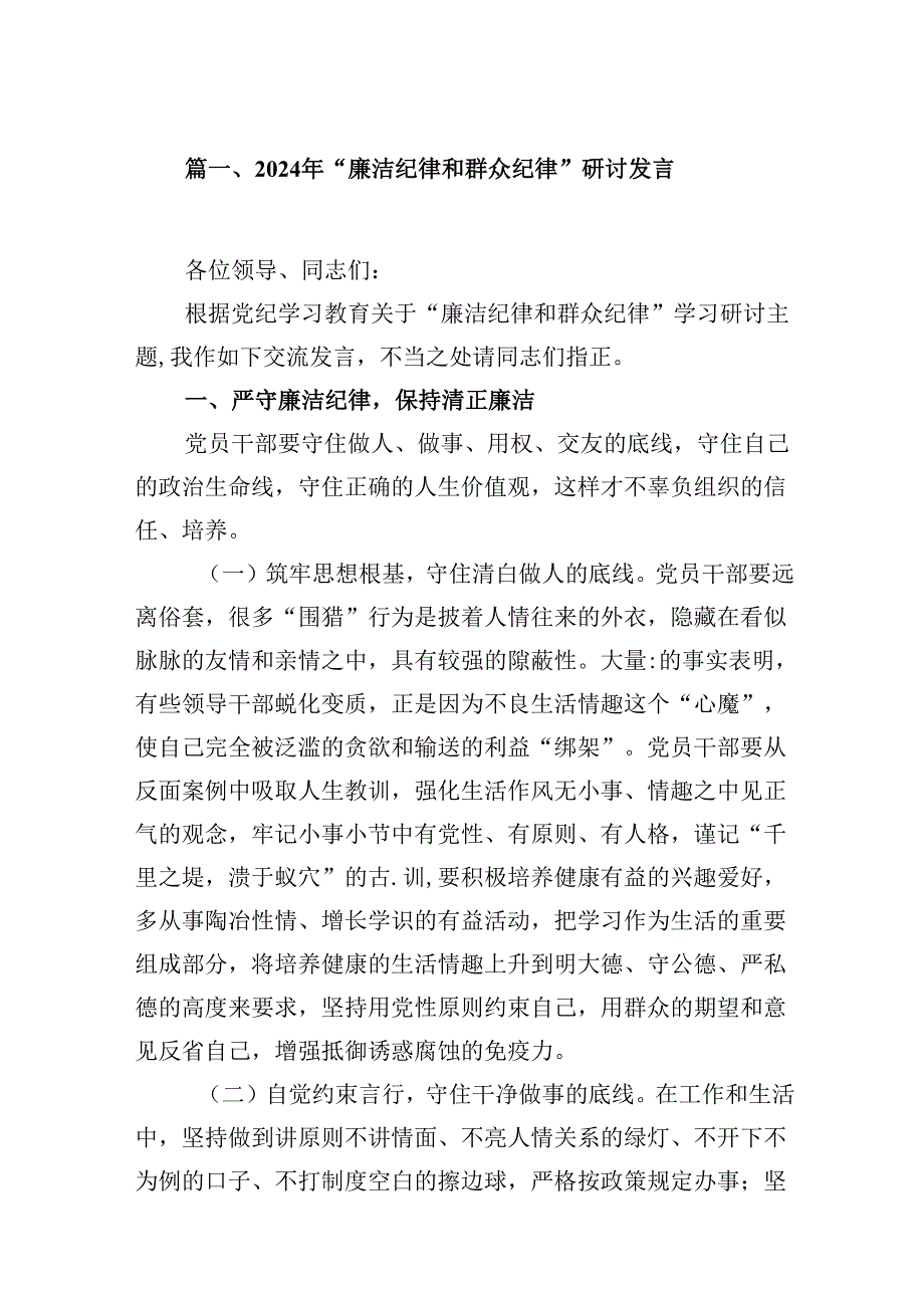 2024年“廉洁纪律和群众纪律”研讨发言（共8篇）.docx_第2页