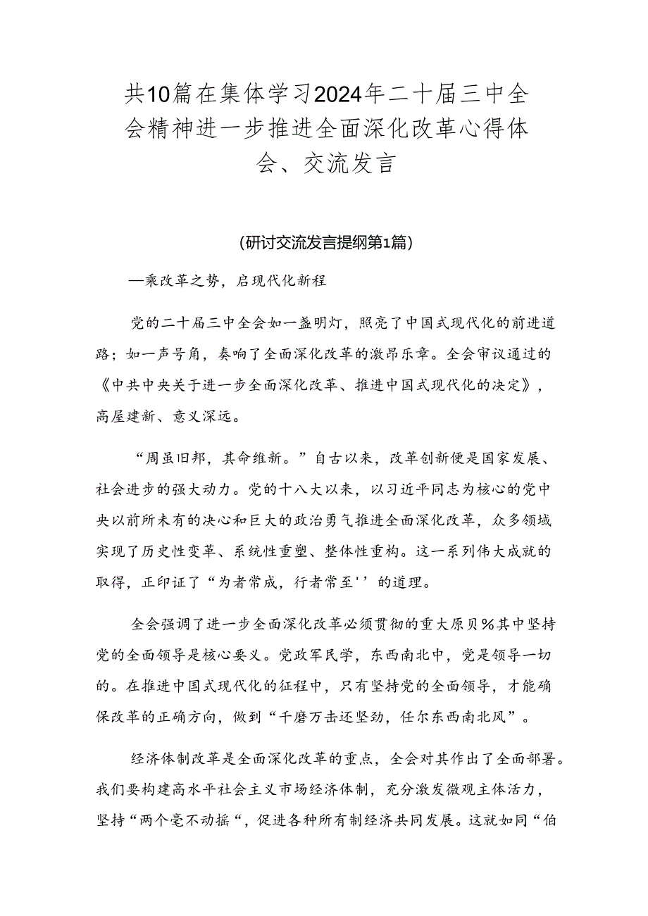 共10篇在集体学习2024年二十届三中全会精神进一步推进全面深化改革心得体会、交流发言.docx_第1页