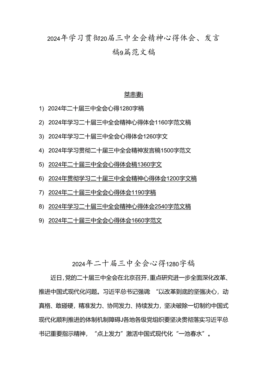 2024年学习贯彻20届三中全会精神心得体会、发言稿9篇范文稿.docx_第1页