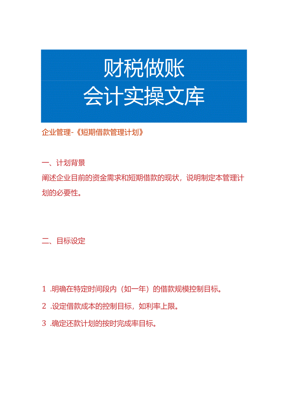 企业管理-《短期借款管理计划》.docx_第1页