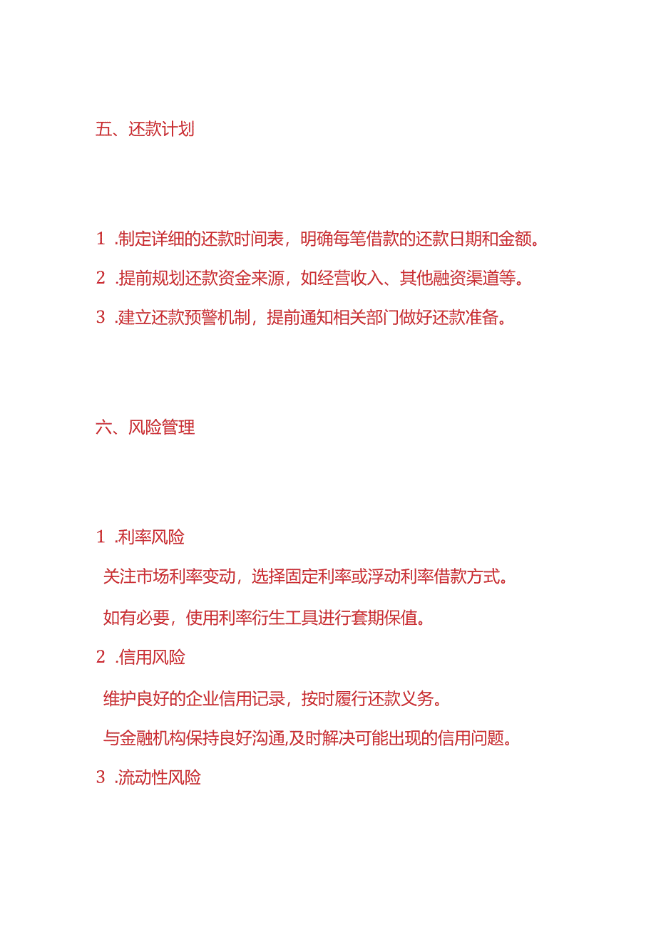 企业管理-《短期借款管理计划》.docx_第3页