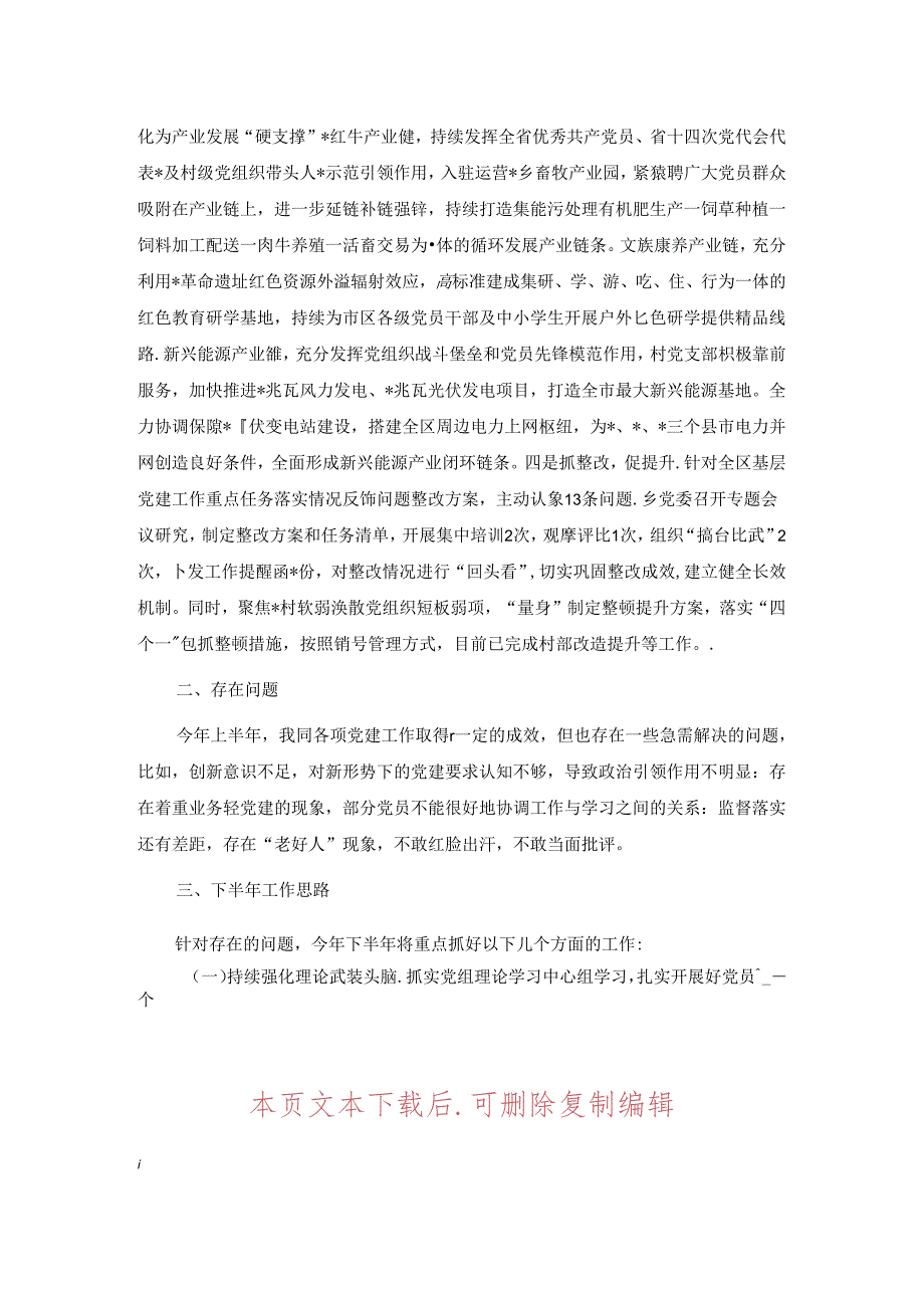 2024年上半年党建工作总结及下半年工作计划.docx_第2页