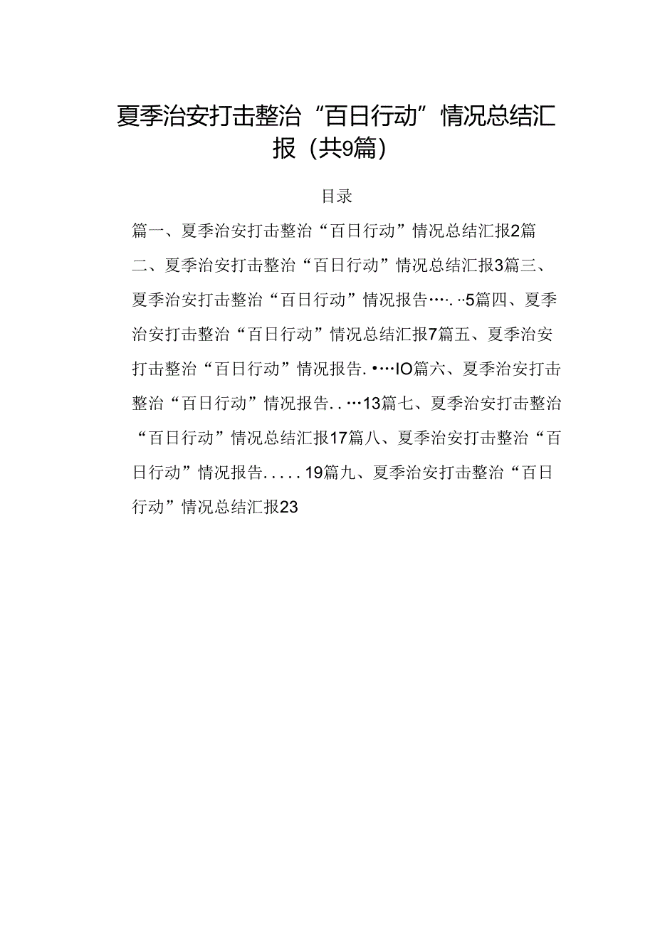 夏季治安打击整治“百日行动”情况总结汇报【9篇】.docx_第1页