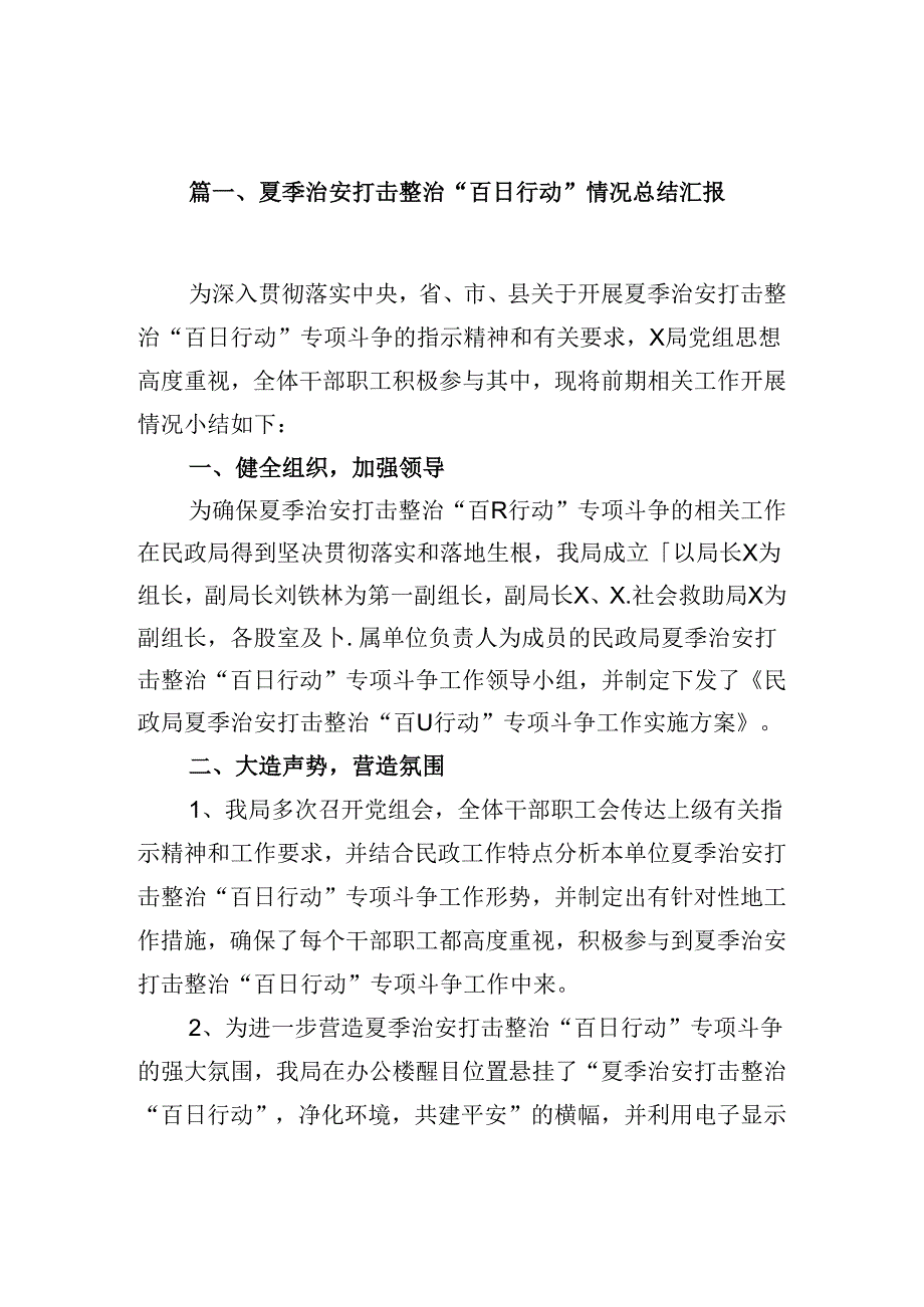 夏季治安打击整治“百日行动”情况总结汇报【9篇】.docx_第2页