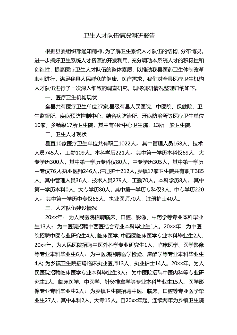 关于卫生人才队伍情况调研报告.docx_第1页