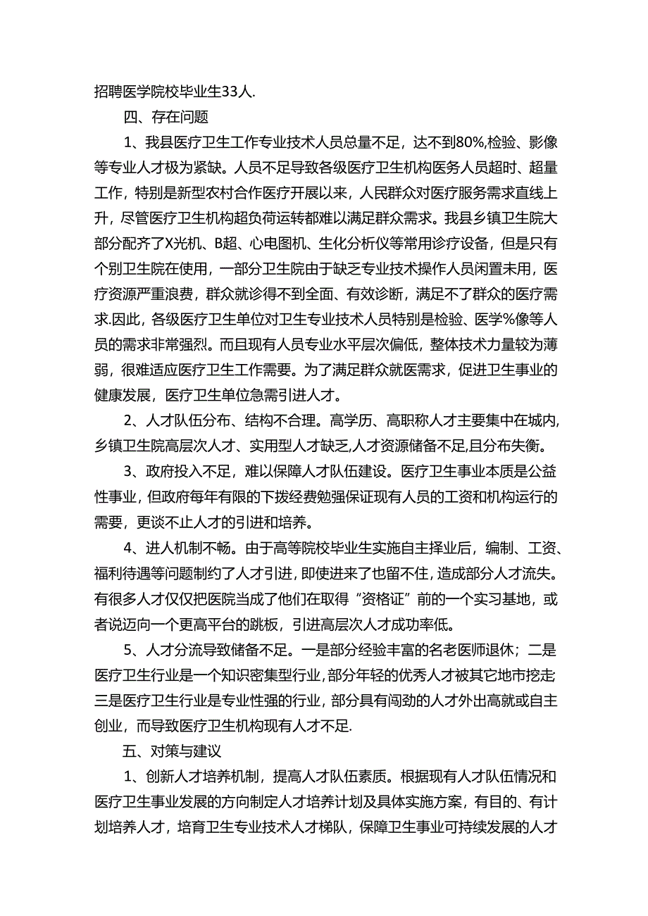 关于卫生人才队伍情况调研报告.docx_第2页